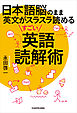 日本語脳のまま英文がスラスラ読めるすごい英語読解術