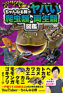 ちゃんねる鰐のヤバい爬虫類・両生類図鑑