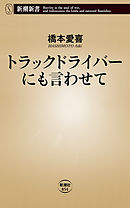 トラックドライバーにも言わせて（新潮新書）