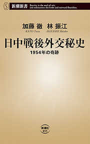 日中戦後外交秘史―1954年の奇跡―（新潮新書）