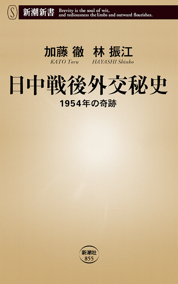 日中戦後外交秘史―1954年の奇跡―（新潮新書） | ブックライブ