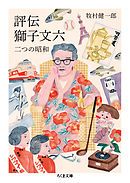 評伝　獅子文六　──二つの昭和