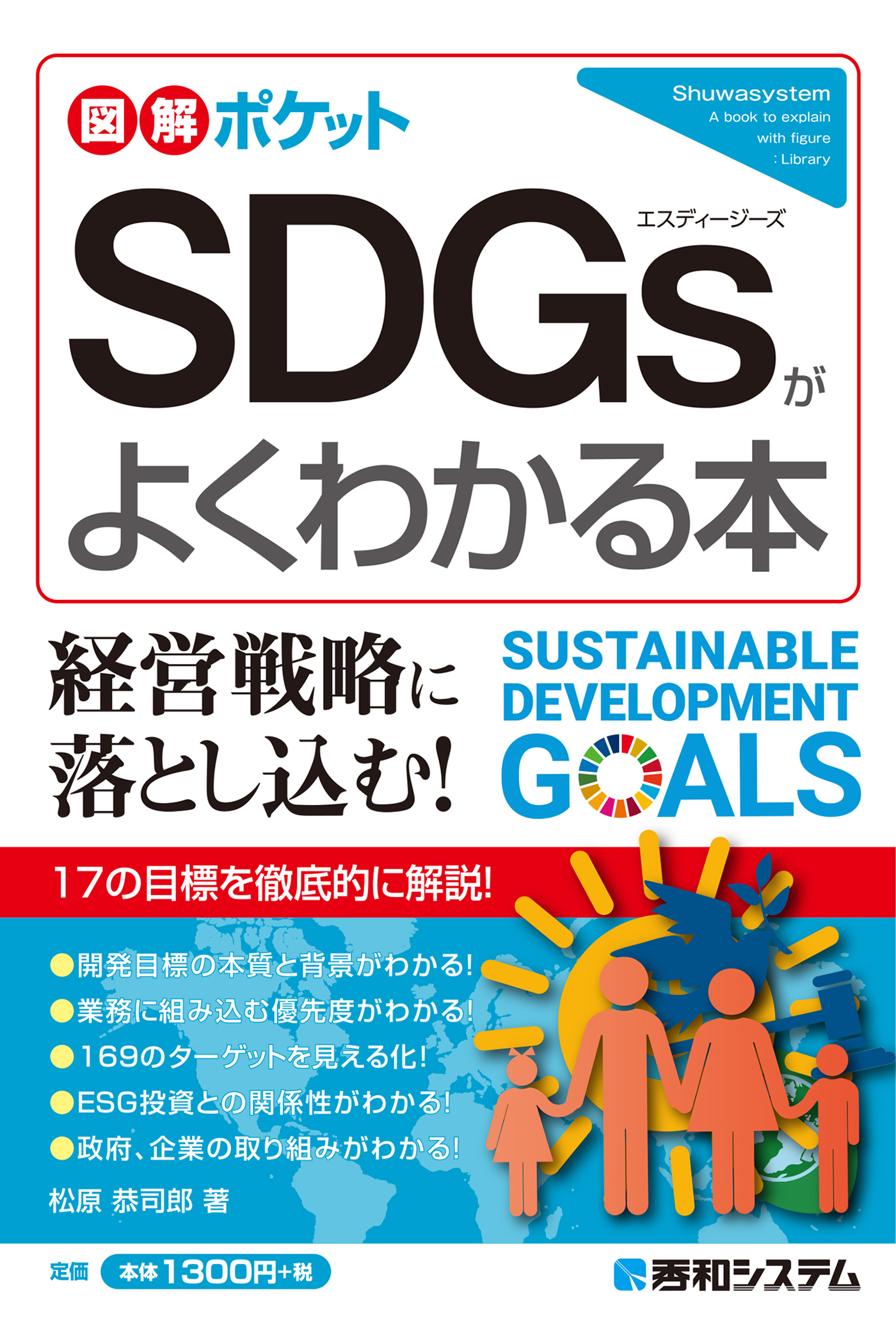 ブックライブ　図解ポケット　SDGsがよくわかる本　松原恭司郎　漫画・無料試し読みなら、電子書籍ストア