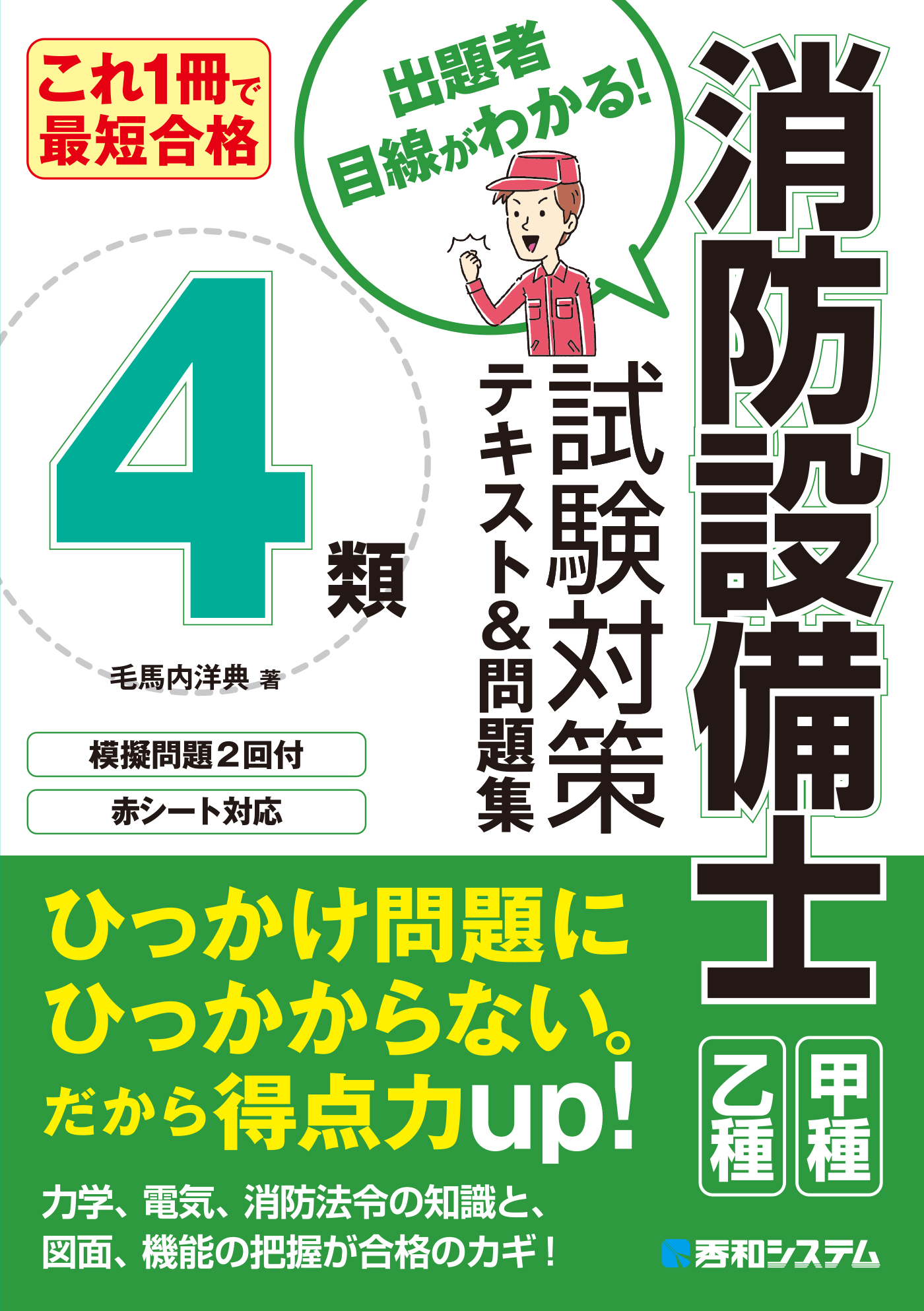 これ1冊で最短合格 消防設備士4類 試験対策テキスト 問題集 漫画 無料試し読みなら 電子書籍ストア ブックライブ