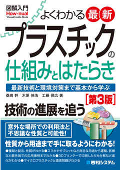 図解入門 よくわかる 最新プラスチックの仕組みとはたらき［第3版］