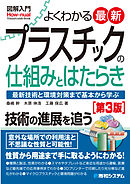 図解入門 よくわかる 最新プラスチックの仕組みとはたらき［第3版］