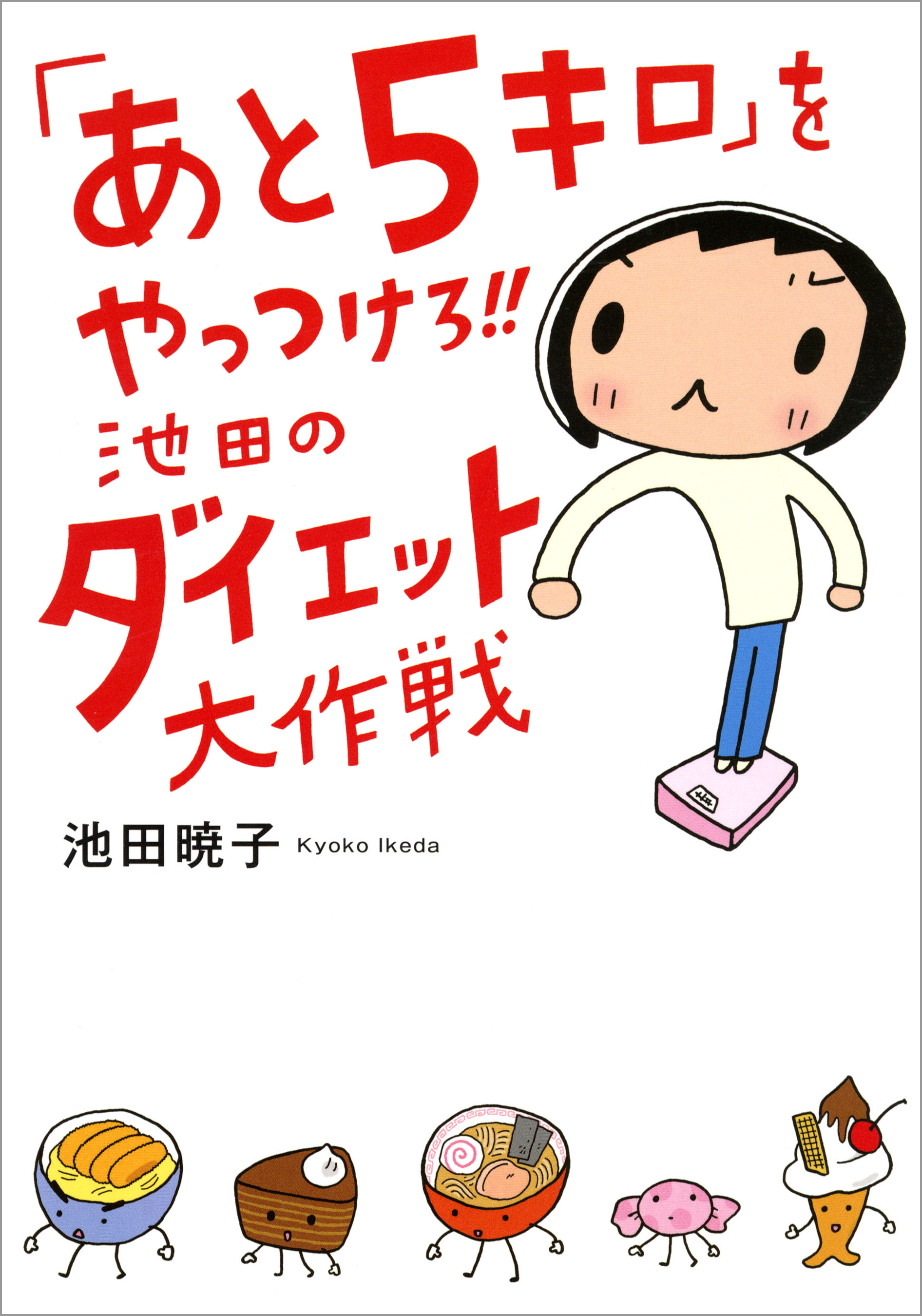 納税者 伝説 約設定 あと 5 キロ 痩せる に は Hakobo Jp