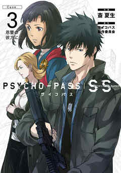 Psycho Pass サイコパス Sinners Of The System Case 3 恩讐の彼方に 漫画 無料試し読みなら 電子書籍ストア Booklive