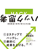 ハック思考　最短最速で世界が変わる方法論
