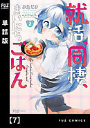 就活、同棲、まいにちごはん【単話版】７