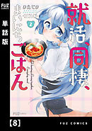 就活、同棲、まいにちごはん【単話版】８