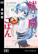 就活、同棲、まいにちごはん【単話版】９