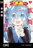 就活、同棲、まいにちごはん【単話版】１４