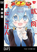 就活、同棲、まいにちごはん【単話版】１７