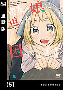 親友の娘に迫られ困っています【単話版】５