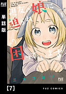 親友の娘に迫られ困っています【単話版】７