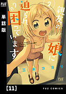 親友の娘に迫られ困っています【単話版】１１