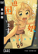 親友の娘に迫られ困っています【単話版】１３