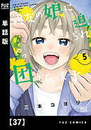 親友の娘に迫られ困っています【単話版】　３７