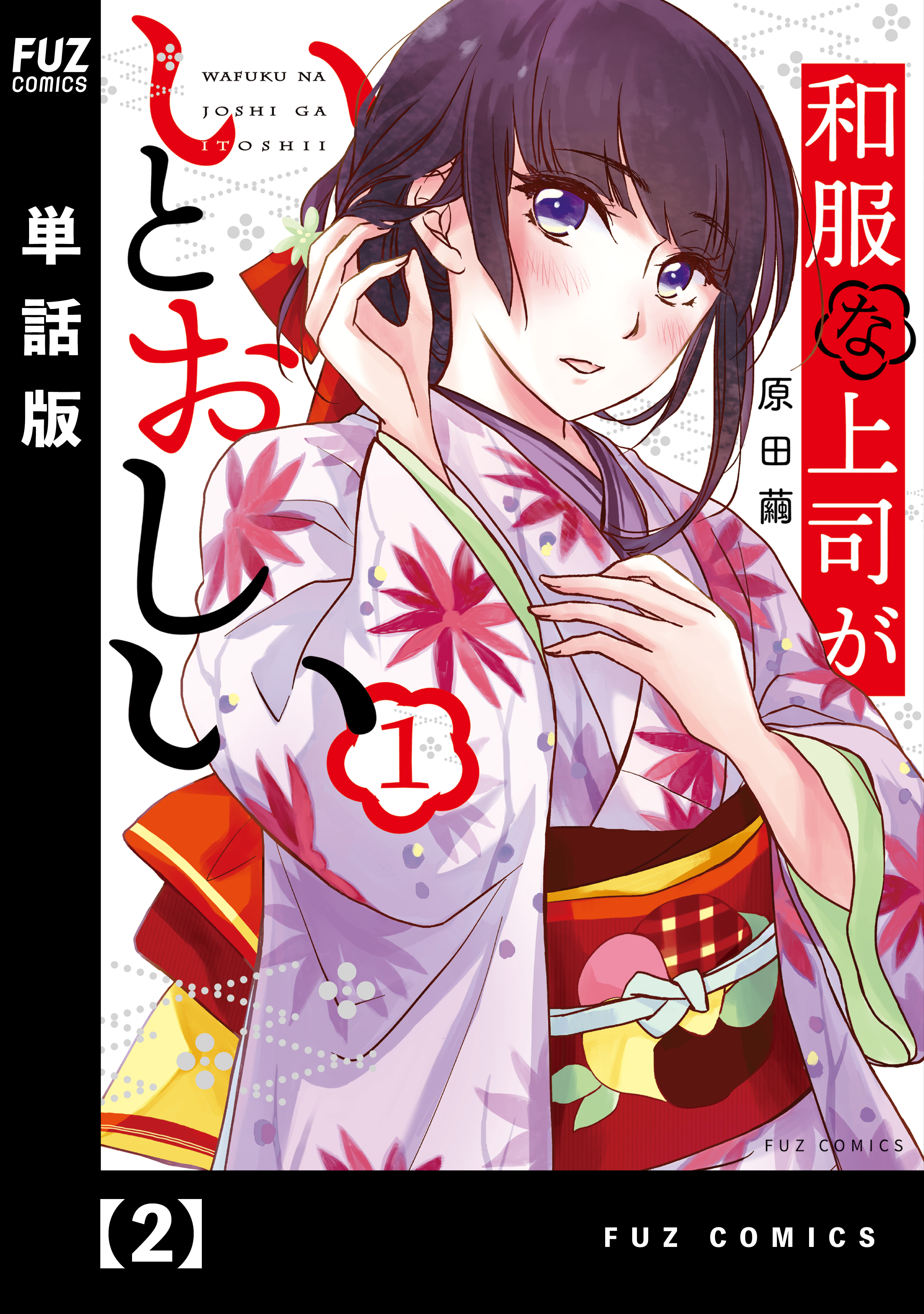 和服な上司がいとおしい 単話版 ２ 漫画 無料試し読みなら 電子書籍ストア ブックライブ