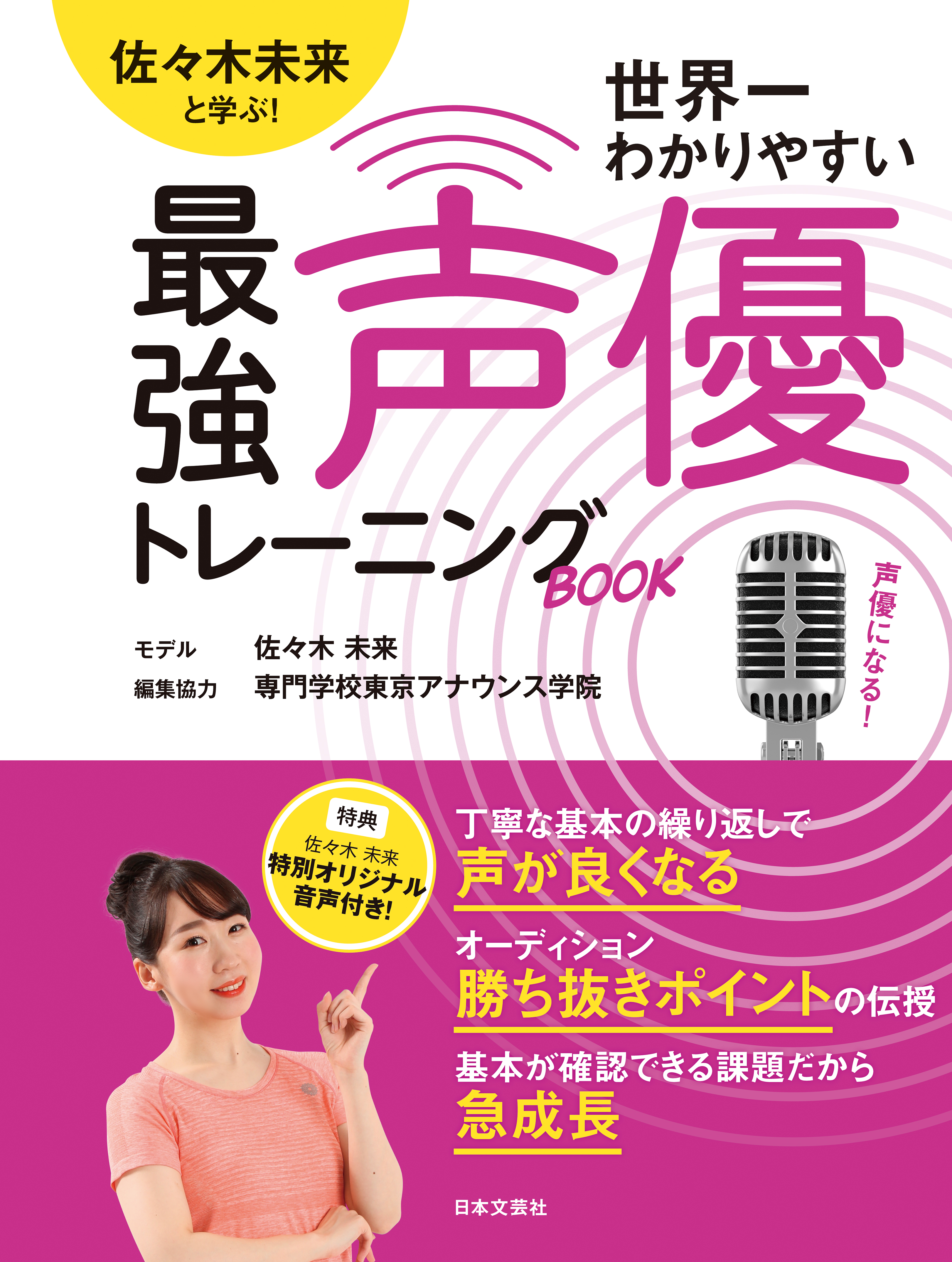 佐々木未来と学ぶ 世界一わかりやすい最強声優トレーニングbook 漫画 無料試し読みなら 電子書籍ストア ブックライブ