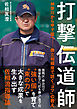 打撃伝道師 神奈川から甲子園へ――県立相模原で説く「コツ」の教え