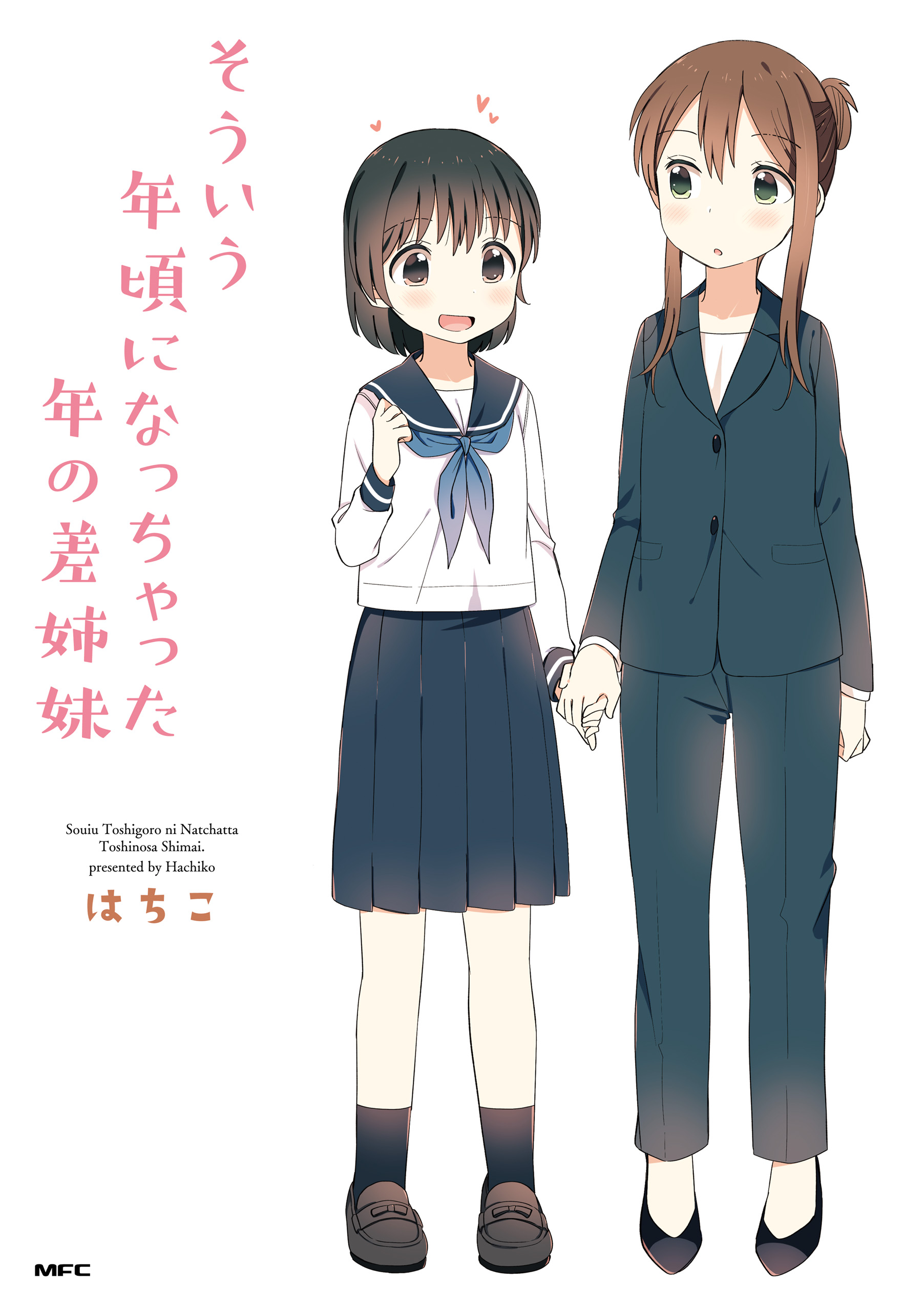 そういう年頃になっちゃった年の差姉妹 はちこ 漫画 無料試し読みなら 電子書籍ストア ブックライブ