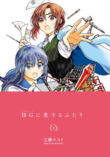 Hgに恋するふたり 1 漫画 無料試し読みなら 電子書籍ストア ブックライブ