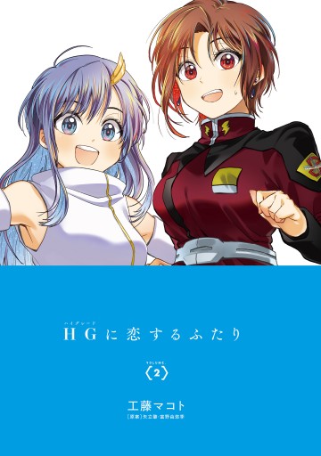 Hgに恋するふたり 2 漫画 無料試し読みなら 電子書籍ストア ブックライブ