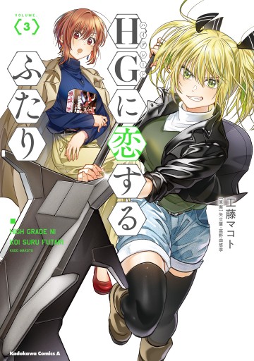 HGに恋するふたり(3) - 工藤マコト/矢立肇・富野由悠季 - 少年マンガ・無料試し読みなら、電子書籍・コミックストア ブックライブ