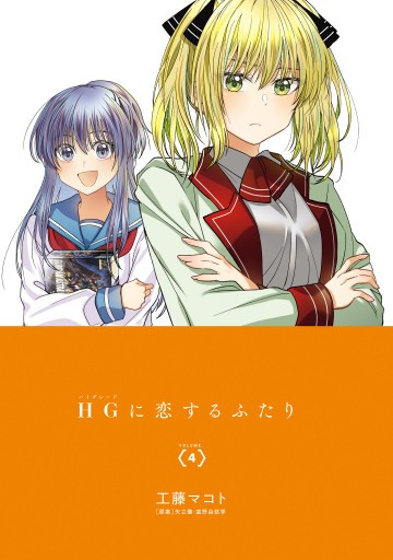 Hgに恋するふたり 4 最新刊 工藤マコト 矢立肇 富野由悠季 漫画 無料試し読みなら 電子書籍ストア ブックライブ