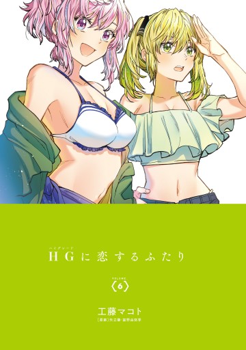 HGに恋するふたり(6) - 工藤マコト/矢立肇・富野由悠季 - 漫画・ラノベ