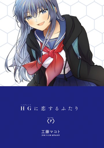 HGに恋するふたり(7)（最新刊） - 工藤マコト/矢立肇・富野由悠季