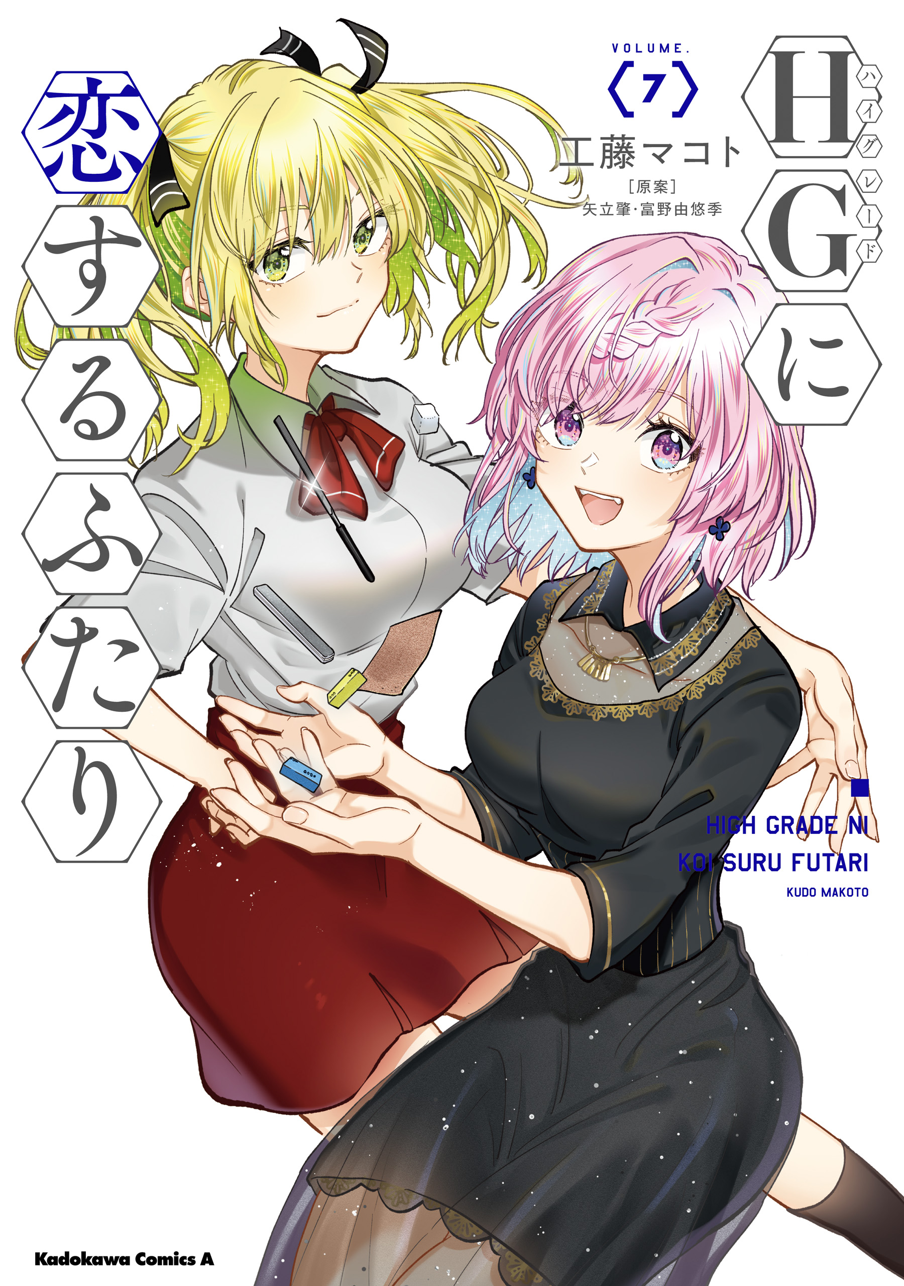 HGに恋するふたり(7)（最新刊） - 工藤マコト/矢立肇・富野由悠季