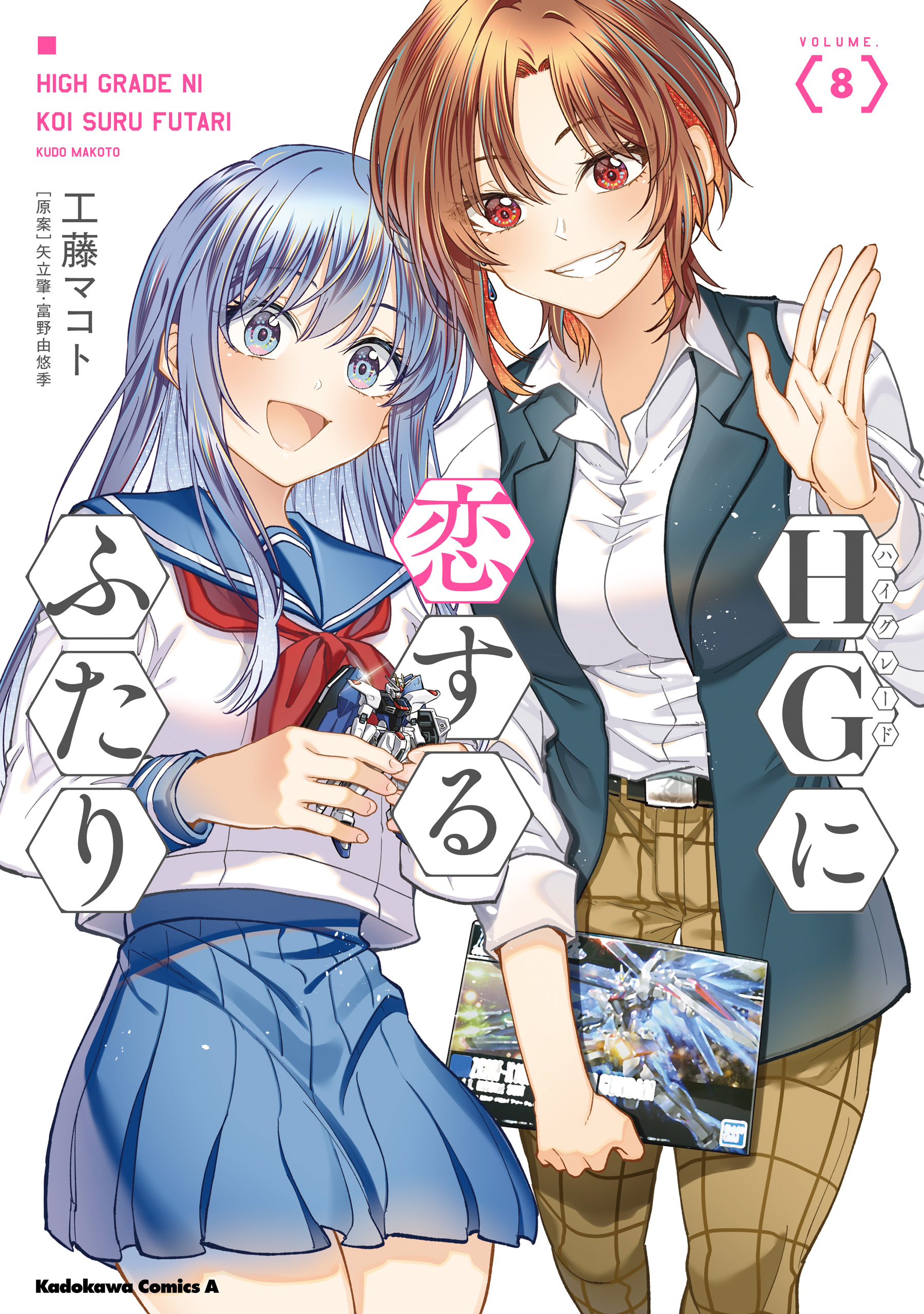 HGに恋するふたり(8)（完結・最終巻） - 工藤マコト/矢立肇・富野由悠季 - 少年マンガ・無料試し読みなら、電子書籍・コミックストア ブックライブ