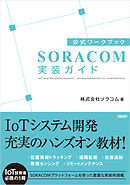 公式ワークブック　SORACOM実装ガイド