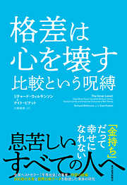 格差は心を壊す　比較という呪縛