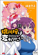桃川桜は変わりたい（分冊版）　【第11話】