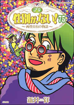 性別が、ない！ 両性具有の物語（分冊版）