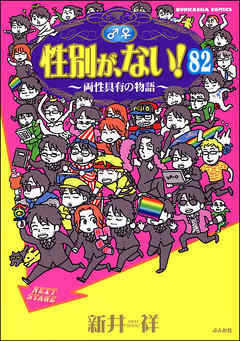 性別が、ない！ 両性具有の物語（分冊版）　【第82話】