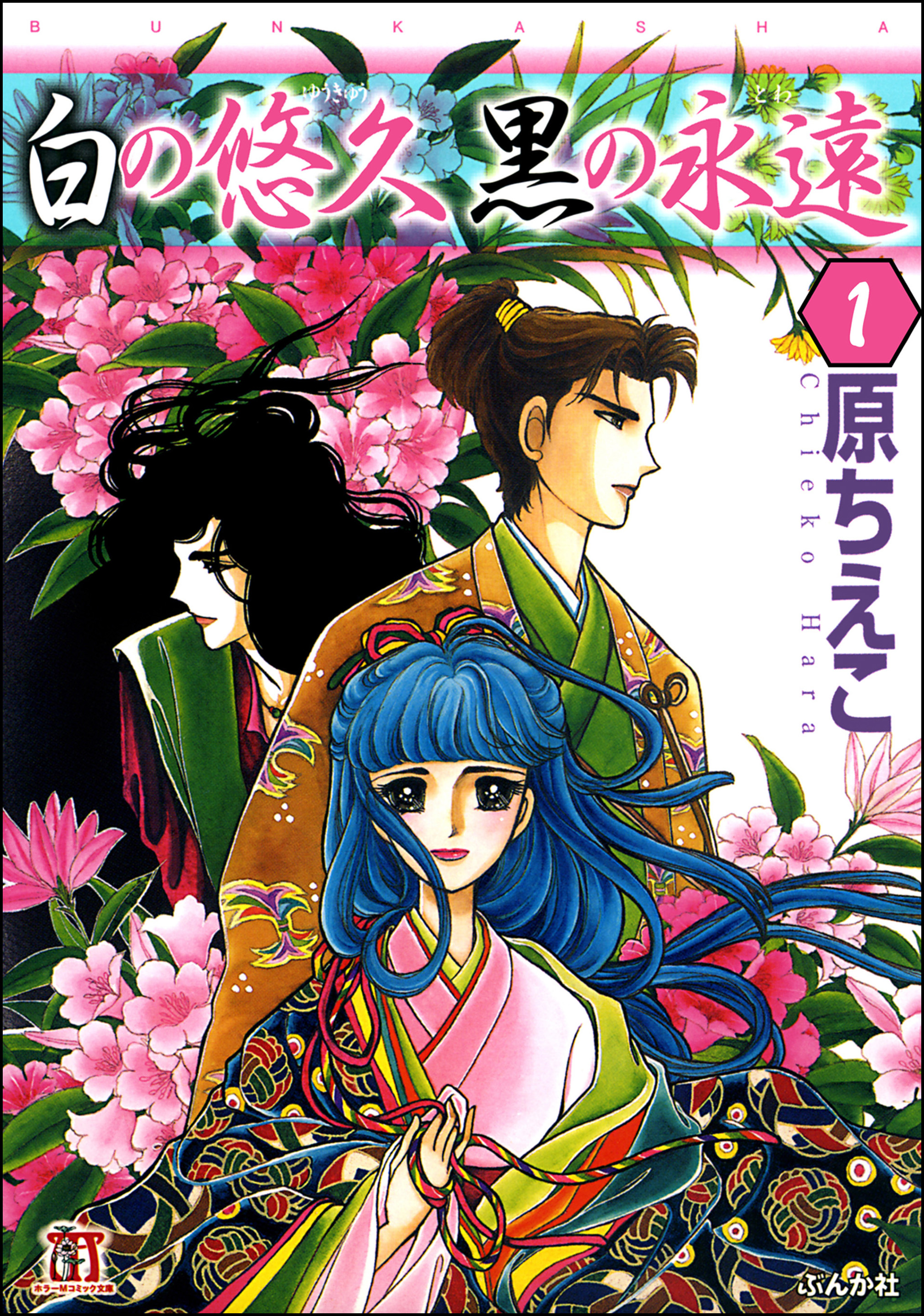 白の悠久 黒の永遠 分冊版 第1話 原ちえこ 漫画 無料試し読みなら 電子書籍ストア ブックライブ 白の悠久 黒の永遠 分冊版 第1話 原ちえこ 漫画 無料試し読みなら 電子書籍ストア ブックライブ