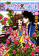 白の悠久 黒の永遠（分冊版）　【第11話】