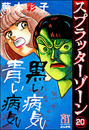 スプラッターゾーン（分冊版）　【第20話】