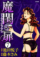 魔閨の扉　トラップドア（分冊版）　【第7話】
