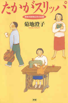 たかがスリッパ 障害児教育40年の記録