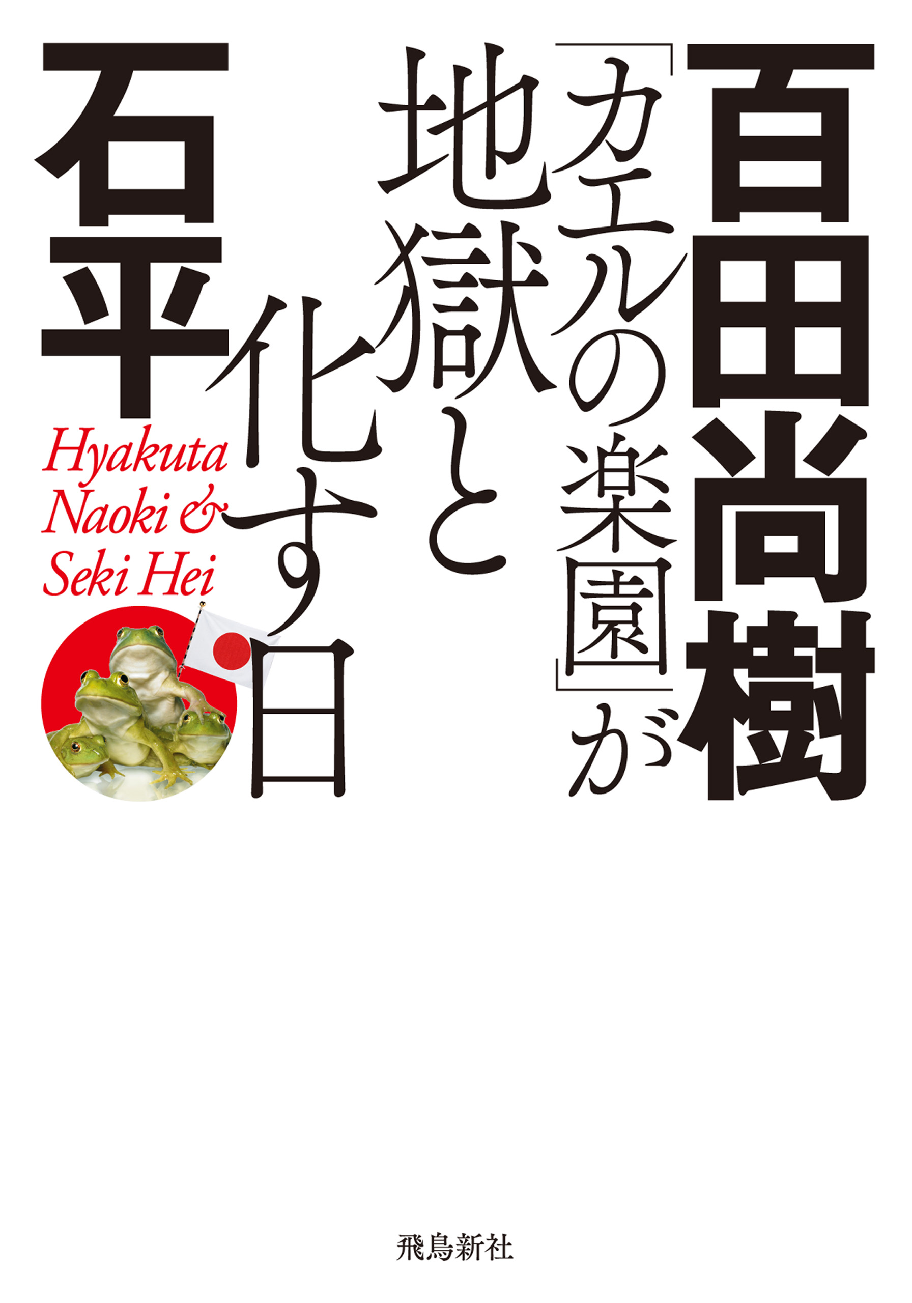 カエルの楽園 が地獄と化す日 文庫版 漫画 無料試し読みなら 電子書籍ストア ブックライブ