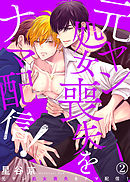 元ヤン処女喪失をナマ配信！（2）