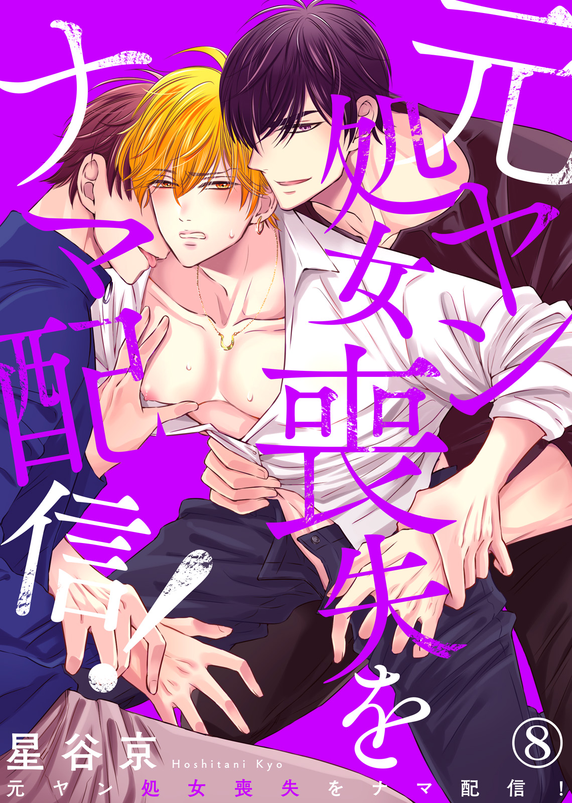 元ヤン処女喪失をナマ配信！（8）（完結・最終巻） - 星谷京/シガリロ - BL(ボーイズラブ)マンガ・無料試し読みなら、電子書籍・コミックストア  ブックライブ