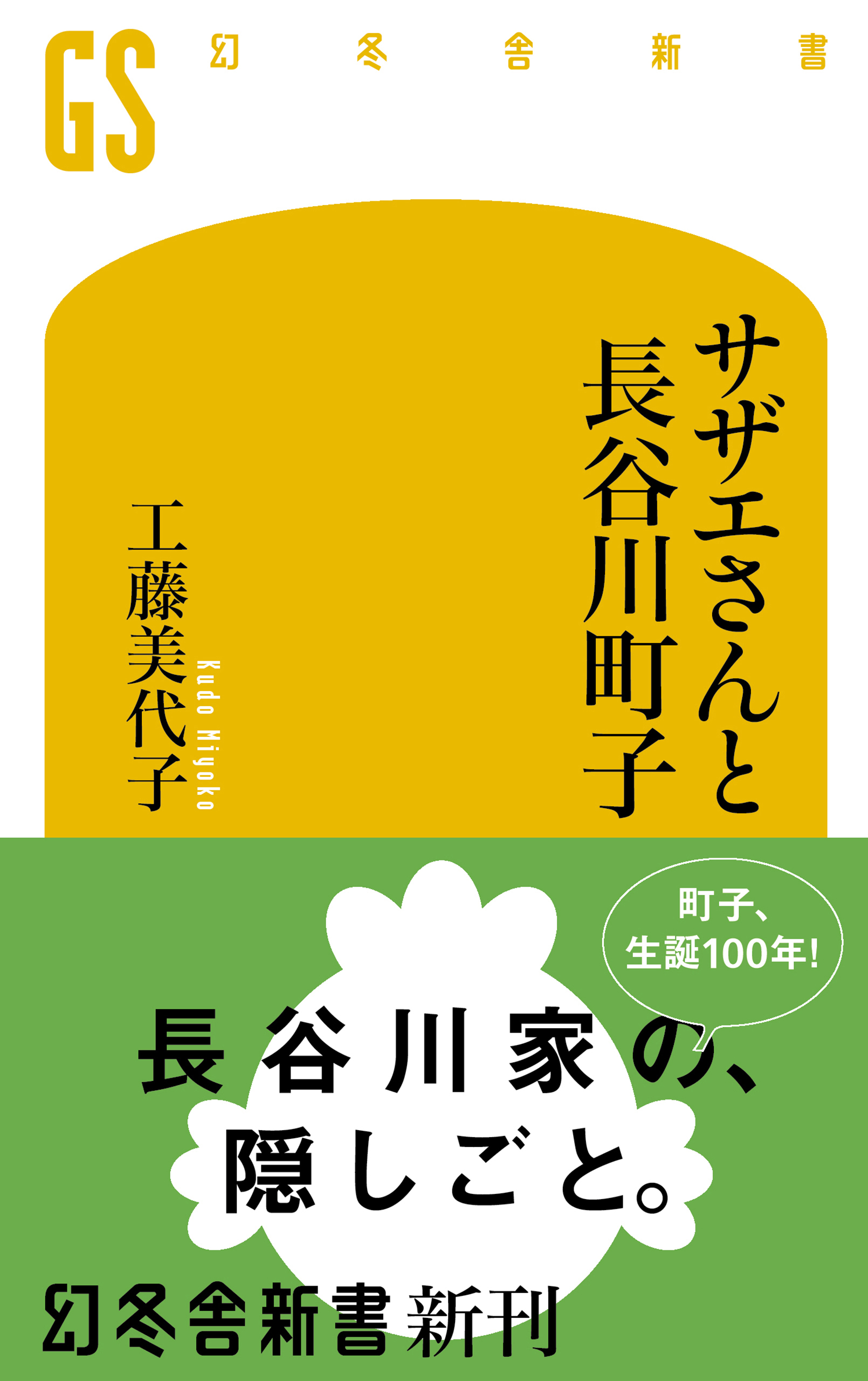 サザエさんと長谷川町子 漫画 無料試し読みなら 電子書籍ストア ブックライブ