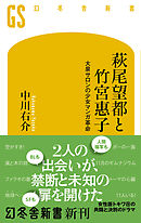 萩尾望都と竹宮惠子　大泉サロンの少女マンガ革命